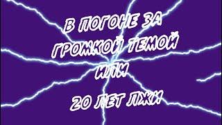 В ПОГОНЕ ЗА ГРОМКОЙ ТЕМОЙ или 20 ЛЕТ ЛЖИ