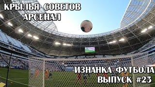 Изнанка Футбола №23 Крылья Советов - Арсенал Тула #ИзнанкаФутбола#КрыльяСоветов