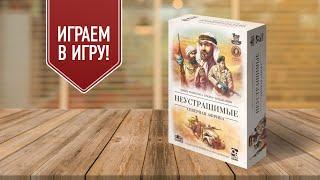 НЕУСТРАШИМЫЕ: СЕВЕРНАЯ АФРИКА | Играем в военную настольную игру! | Undaunted: North Africa