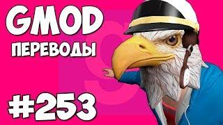 Garry's Mod Смешные моменты (перевод) #253 - НОВИЧОК И РЕЖИМ УГАДАЙ КТО (Гаррис Мод)