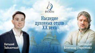 Наследие духовных отцов XX века. Протоиерей Александр Старостенко.