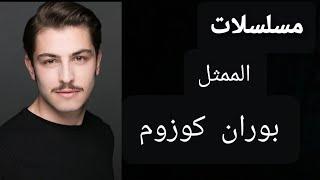 مسلسلات الممثل التركي بوران كوزوم