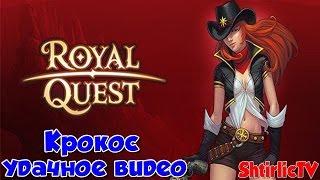 Royal Quest - Крокос (ВОТ ЭТО ФАРМ) удачное видео + эксперимент!