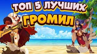 ТОП 5 ЛУЧШИХ ГЕРОЕВ ИЗ ФРАКЦИИ ГРОМИЛЫ В АФК АРЕНЕ|AFK ARENA