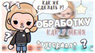 КАК сделать обработку // простой туториал // тока бока // toca boca // Aeslie Toca 