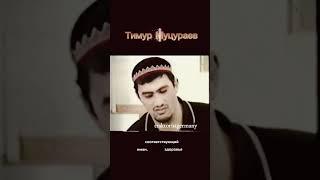 Нохчо Тимур Муцураев #нохчи #чеченцы #чечня #рекомендации