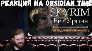 Реакция на Obsidian Time: Весь TES:Skyrim БЕЗ получения урона! - Легендарная Сложность