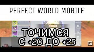 ТОЧИМСЯ ДО +25. ТОЧИМСЯ САМОЦВЕТАМИ PERFECT WORLD MOBILE