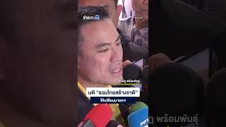 มติ “รวมไทยสร้างชาติ” ให้เปลี่ยนนายกฯ