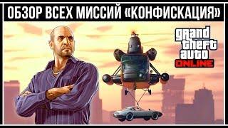 GTA 5 Online: ОБЗОР ВСЕХ МИССИЙ «Конфискация»