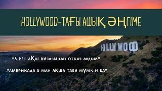 “Hollywood-тағы ашық әңгіме”