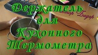 Держатель для Термометра в Кастрюле Легко и Просто Сделать Самому