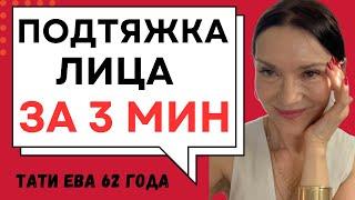 МИНИ КОМПЛЕКС/МГНОВЕННАЯ ПОДТЯЖКА ЛИЦА ЗА 3 МИНУТЫ/НОВАЯ ТЕХНИКА "МАСКА ЗОРРО"/3 УПРАЖНЕНИЯ