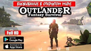 OUTLANDER Fantasy Survival [ANDROID] - ОТКРЫТЫЙ МИР ИЛИ СНОВА....?