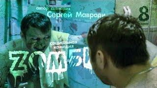 8 СЕРИЯ Сериал Зомби (Автор Мавроди)