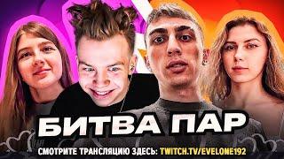 БИТВА ПАР! ГАЕЧКА И СТРОГО ПРОТИВ ДЕСАУТА И ФРУКТОЗКИ НА ШОУ ЭВЕЛОНА!