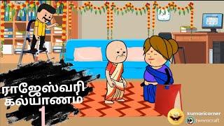 கல்யாண தோரணைய வெளிய கேட்டுங்க அண்ணே  #marriage #kumaricorner #cartooncorner