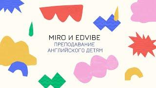 Как репетитору использовать Miro и Edvibe