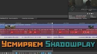 Рассинхрон звука и видео Shadowplay в Vegas Pro