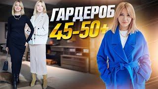 Универсальный стиль для женщин 45-50+ Нестареющая классика и немного модных трендов