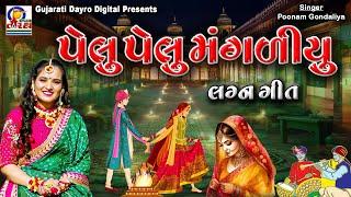 Pelu Pelu Mangaliyu || Poonam Gondaliya || superhit Gujarati Lagn Geet || #wedding #weddingsong