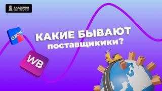 5.1 Какие бывают поставщики? Курс от Академии SellerExpert.