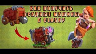 Как получить все осадные машины в clash of clans||Как получить осадные машины на 13 ратуше||clash