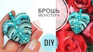 Брошь из бисера Монстера | Брошь своими руками | DIY brooch