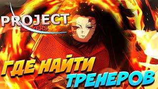 [PS] ГДЕ НАЙТИ ТРЕНЕРОВ ПЛАМЕНИ, ТУМАНА, ЗВЕРЯ в ПРОДЖЕКТ СЛЕЕР?!  Roblox Project Slayers