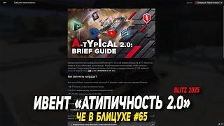 Чё в Блицухе #65 | Ивент АТИПИЧНОСТЬ 2.0 в Wot Blitz и Astron Rex на RU