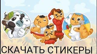 БАГ|ХАЛЯВНЫЕ СТИКЕРЫ ДЛЯ ВК. Download free stickers for the VK.