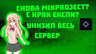 Кряк Експи? Унизил MixProject