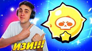 КАК ИЗИ БЫСТРО АПАТЬ СЛАВУ В Бравл Старс?! Как Апнуть Солнце Brawl Stars