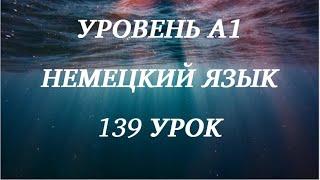 139 УРОК НЕМЕЦКИЙ ЯЗЫК уровень А1 для начинающих с нуля