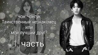 •|Представь, что твой парень Чон Чонгук из BTS|• √1 часть√ - Предыстория