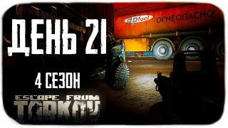 Escape from Tarkov. The Road from the Bottom 4. Day 21