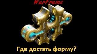 Warframe (ГАЙД) : Где достать формы?