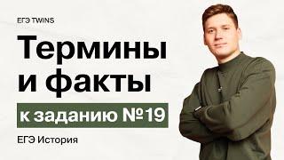 Термины и факты к заданию №19 ЕГЭ по истории