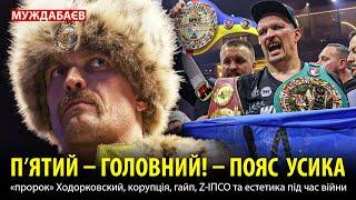 ПʼЯТИЙ – ГОЛОВНИЙ! – ПОЯС УСИКА, «пророк» Ходорковский, корупція, гайп, Z-ІПСО, естетика часів війни