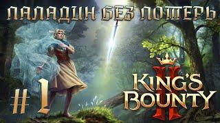 Прохождение King's Bounty II. Паладин Эльза. Без потерь. #1