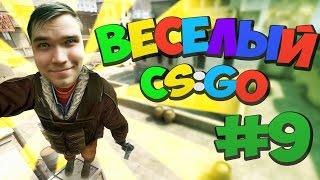 ВЕСЕЛЫЙ CS:GO - 9 (Сахар, Бонки, Бивис )