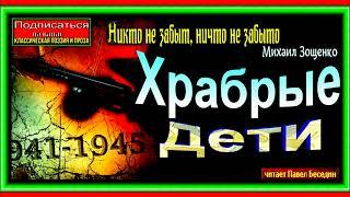 Храбрые дети, Михаил Зощенко ,  Рассказы о войне, читает Павел Беседин