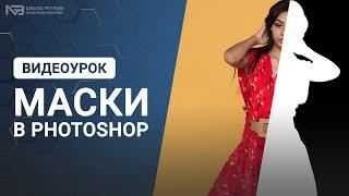 Как использовать маски в Photoshop?