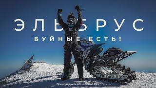 Эльбрус. Буйные есть! Elbrus. There are Buynye! (Engl subs)