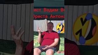 Сатира про юриста Антона Долгих Юрист Вадим Видякин