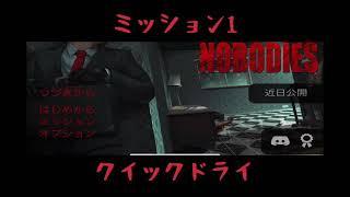 【攻略】M1 - クイックドライ [nobodies]