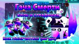 КАК ПОЛУЧИТЬ ГАЧУ СМЕРТИ!!! | БОЛЬ И СТРАДАНИЯ!!! | Creatures of Sonaria