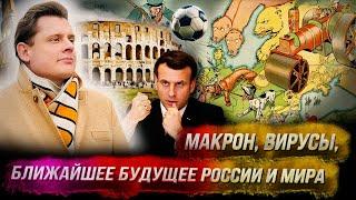 Стрим Понасенкова: ближайшее будущее России и мира, Макрон, вирусы, футбольнутые, Рим! 18 +