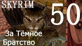 Skyrim 50  Прикосновение к небу Получить доступ во внутреннее святилище