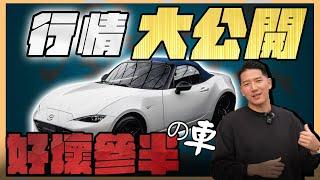 『喬納森收車』男子漢的Fun car. 出手排我就買？好壞超明顯的車！大家為什麼還是愛不釋手？ 最新行情大公開mazda-MX5 RS